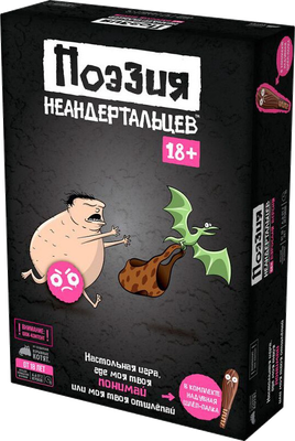 

Настольная игра, Поэзия неандертальцев 18+ / 915979