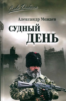 

Книга, Судный день, твердая обложка