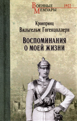 

Книга, Воспоминания о моей жизни