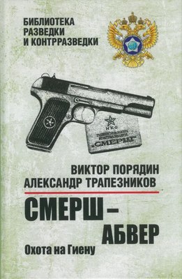 

Книга, Смерш-абвер. Охота на Гиену, твердая обложка