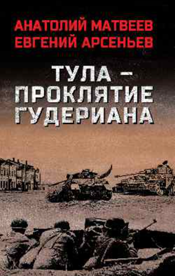 

Книга, Тула-проклятие Гудериана, твердая обложка