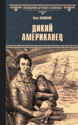 

Книга, Дикий американец, твердая обложка
