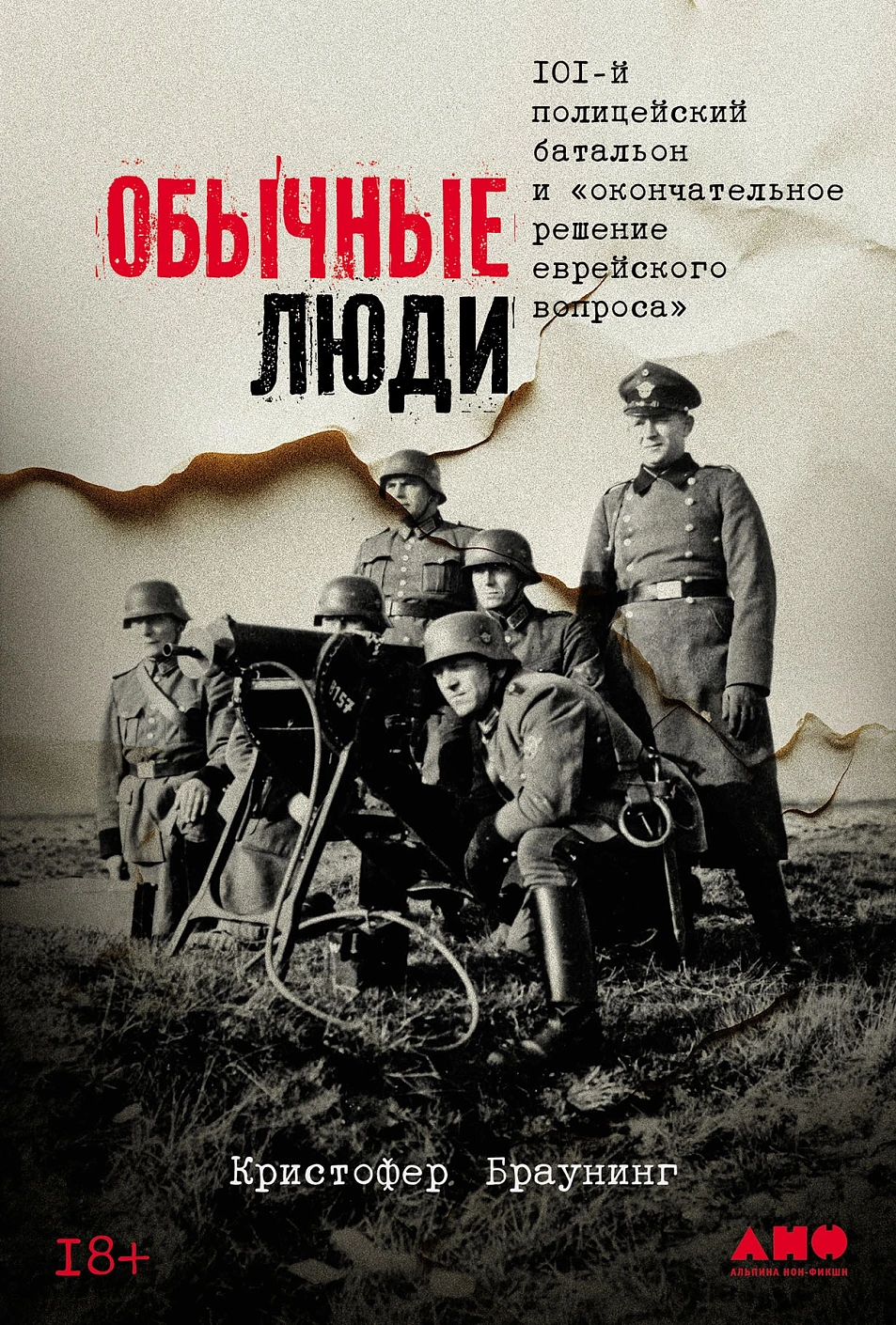 Нехудожественная книга Альпина Обычные люди, твердая обложка (Браунинг Кристофер)