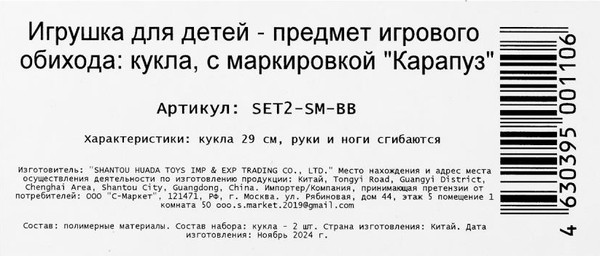 Набор кукол Карапуз София / SET2-SM-BB