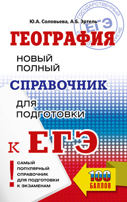 

Учебное пособие, ЕГЭ. География, мягкая обложка
