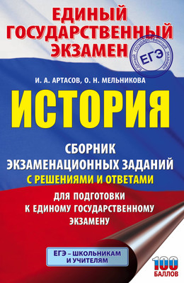 

Учебное пособие, ЕГЭ. История. Сборник экзаменационных заданий, мягкая обложка