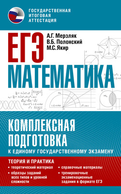 

Учебное пособие, ЕГЭ. Математика. Комплексная подготовка к ЕГЭ, мягкая обложка