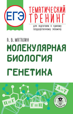 

Учебное пособие, ЕГЭ. Молекулярная биология. Генетика, мягкая обложка