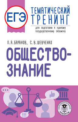 

Учебное пособие, ЕГЭ. Обществознание. Тематический тренинг, мягкая обложка