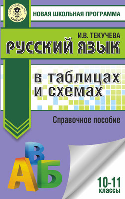 

Учебное пособие, ЕГЭ. Русский язык в таблицах и схемах. 10-11 классы