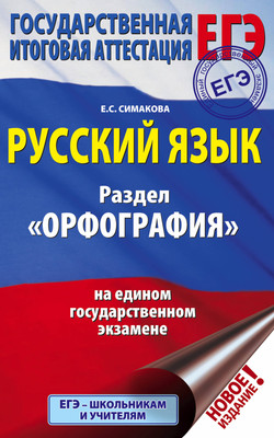 Учебное пособие АСТ ЕГЭ. Русский язык. Орфография, мягкая обложка (Симакова Елена) - 
