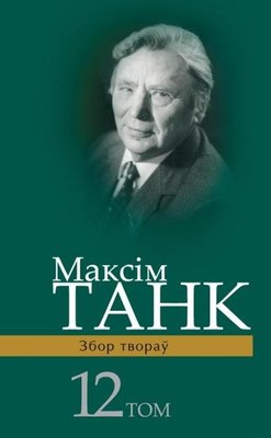 Книга Белорусская наука Збор творау Т.12, твердая обложка (Танк Максiм) - 