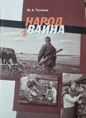 Книга Белорусская наука Народ і вайна (Тычина Михаил) - 