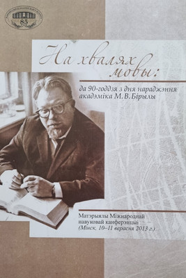 

Книга, На хвалях мовы. Материалы Международной конференции, мягкая обл.