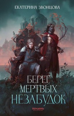 

Книга, Берег мертвых незабудок, с автографом, мягкая обложка