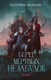 Книга Полынь Берег мертвых незабудок, с автографом, мягкая обложка (Звонцова Екатерина) - 