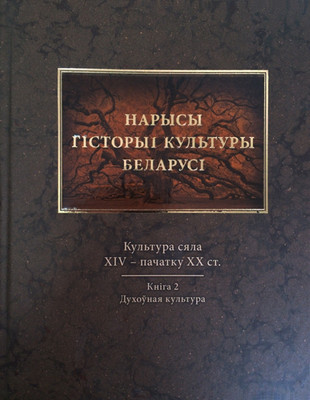 

Книга, Нарысы гiсторыi культуры Беларусi. Т.3. Книга 2, твердая обложка