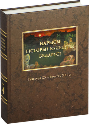 

Книга, Нарысы гiсторыi культуры Беларусi. Т.4. Культура ХХ-ХХI ст.