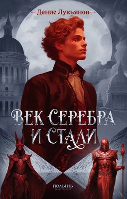 

Книга, Век серебра и стали, мягкая обложка