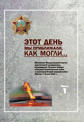 Книга Белорусская наука Этот день мы приближали как могли. Книга 1, твердая обложка - 