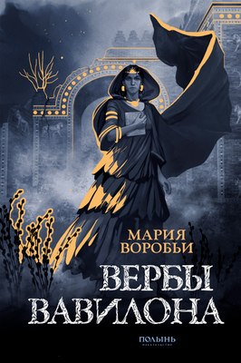 

Книга, Вербы Вавилона, мягкая обложка