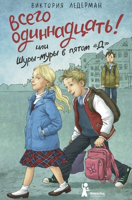 Книга КомпасГид Всего одиннадцать! Или Шуры-муры в пятом 