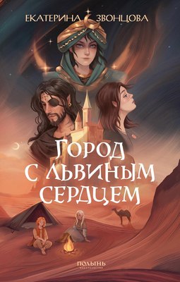 

Книга, Город с львиным сердцем, мягкая обложка