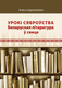 Книга Адукацыя i Выхаванне Урокi сяброуства: беларуская лiтаратура у свеце, твердая обложка (Карлюкевіч Алесь) -