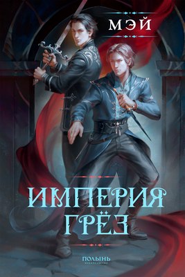 

Книга, Империя грез, мягкая обложка