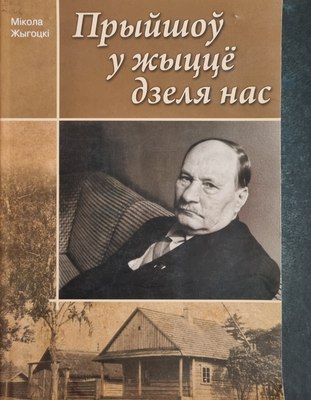 

Книга, Прыйшоу у жыцце дзеля нас, мягкая обложка