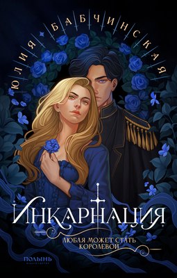 

Книга, Инкарнация, мягкая обложка