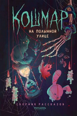 

Книга, Кошмар на Полынной улице, сборник рассказов, мягкая обложка