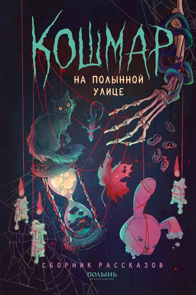 Книга Полынь Кошмар на Полынной улице, сборник рассказов, мягкая обложка