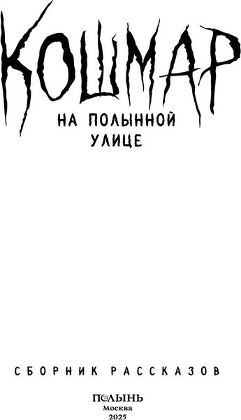 Книга Полынь Кошмар на Полынной улице, сборник рассказов, мягкая обложка