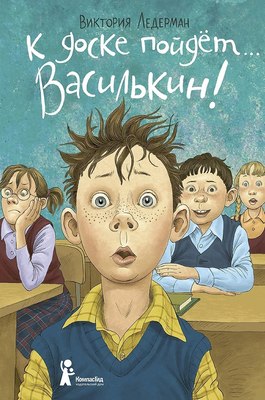Книга КомпасГид К доске пойдет… Василькин! твердая обложка (Ледерман Виктория) - 