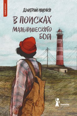 

Книга, В поисках мальчишеского бога, мягкая обложка