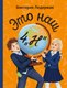 Книга КомпасГид Это наш 4 «Н», твердая обложка (Ледерман Виктория) - 