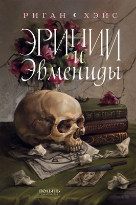 

Книга, Эринии и Эвмениды, мягкая обложка
