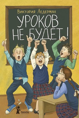 Книга КомпасГид Уроков не будет! 7-е изд., твердая обложка (Ледерман Виктория) - 