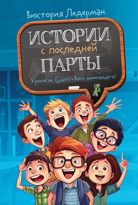 Книга КомпасГид Истории с последней парты, твердая обложка (Ледерман Виктория) - 