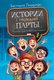 Книга КомпасГид Истории с последней парты, твердая обложка (Ледерман Виктория) - 
