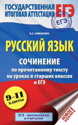 Учебное пособие АСТ ЕГЭ. Русский язык, мягкая обложка (Симакова Елена) - 