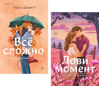 

Набор книг, Лови момент / Все сложно, мягкая обложка