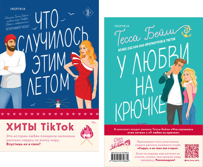 

Набор книг, Что случилось этим летом / У любви на крючке, мягкая обложка