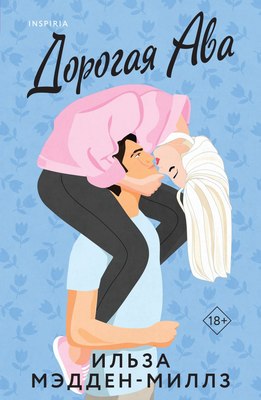 

Книга, Дорогая Ава, мягкая обложка