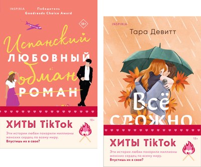 

Набор книг, Испанский любовный обман / Все сложно, мягкая обложка