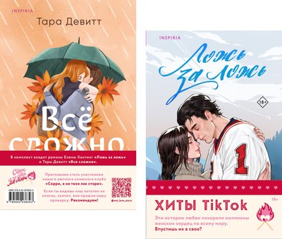 

Набор книг, Ложь за ложь / Все сложно, мягкая обложка