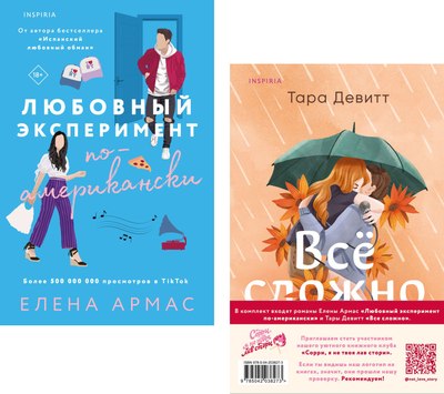 

Набор книг, Любовный эксперимент по-американски / Все сложно, мягкая обложка