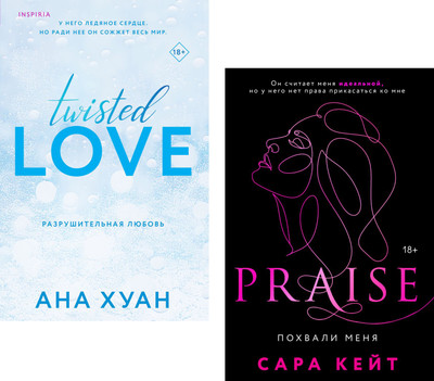 

Набор книг, Похвали меня / Разрушительная любовь, мягкая обложка