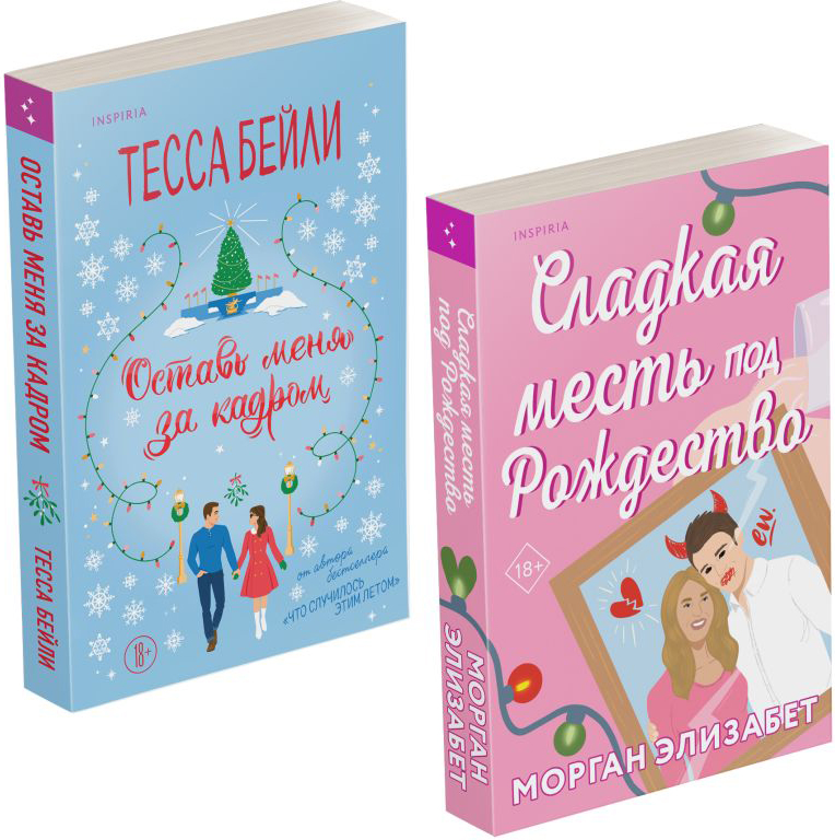 Набор художественных книг Inspiria Оставь меня за кадром / Сладкая месть под Рождество, мягкая обл. (Бейли Тесса, Морган Элизабет)